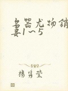 名器尤物销魂人妻1～5