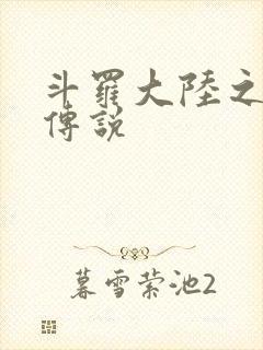 斗罗大陆之死神传说