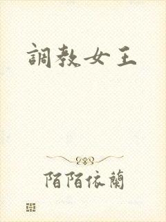 调教女王
