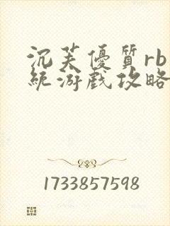 沉芙优质rb系统游戏攻略系统