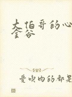 大伯哥的心尖宠金谷