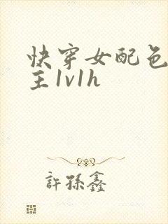 快穿女配色诱男主1v1h封面