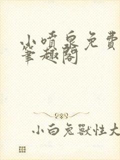 小喷泉免费阅读笔趣阁