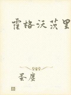 霍格沃茨里的狼