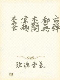 李伟杰都市奇缘笔趣阁无弹窗免费阅读