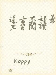 道士不好惹全文免费阅读