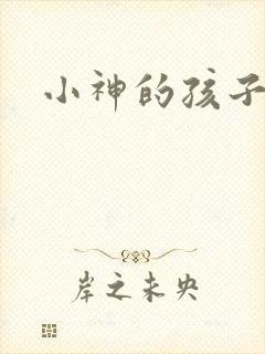 小神的孩子们