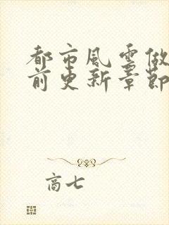 都市风云做局超前更新章节小说