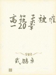 高筱柔被催眠1一20章
