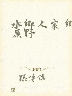 水乡人家 乡村原野封面