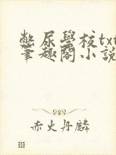 憋尿学校txt笔趣阁小说