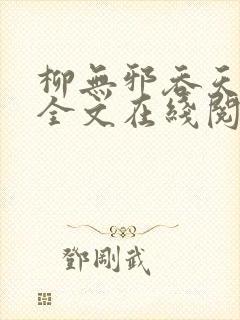 柳无邪吞天神鼎全文在线阅读