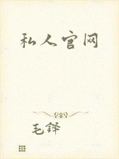 私人官网