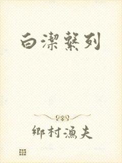白洁系列