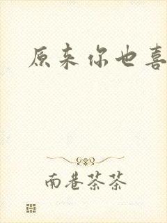 原来你也喜欢我