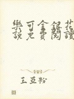 乐可金银花露小说免费阅读全文