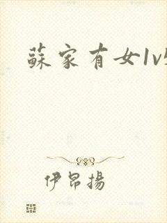 苏家有女1v5封面