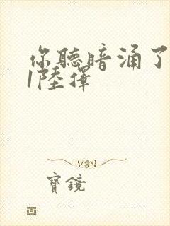 你听暗涌了1v1陆择