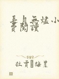 长月无烬小说免费阅读