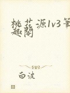 桃花源1v3笔趣阁