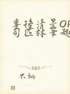 事后清晨OP阿司匹林笔趣阁