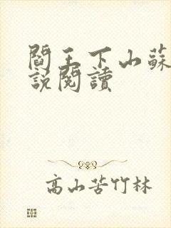 阎王下山苏文小说阅读