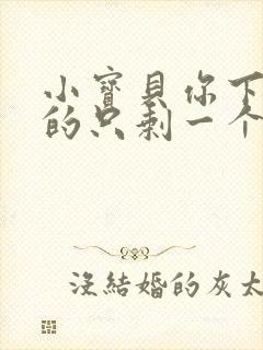 小宝贝你下面透的只剩一个线