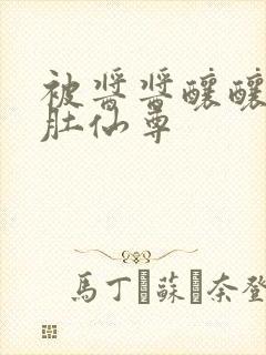 被酱酱酿酿的大肚仙尊