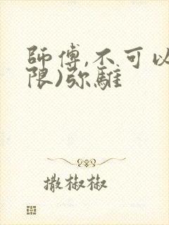 师傅,不可以(限)弥骓