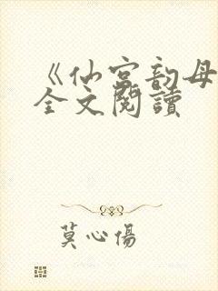 《仙宫韵母录》全文阅读