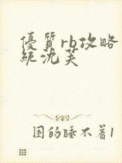 优质rb攻略系统沈芙