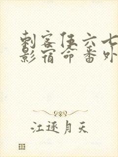 刺客伍六七之暗影宿命番外篇