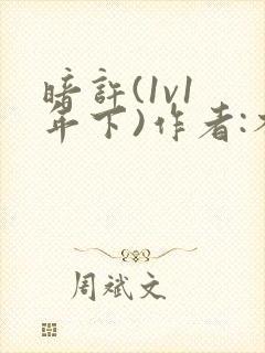 暗许(1v1 年下)作者:不灵塔