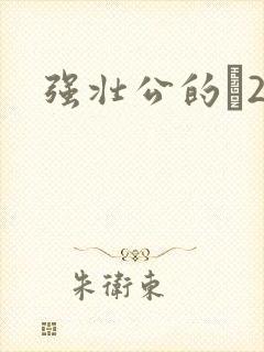 强壮公的泬2H封面