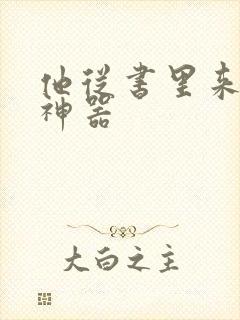 他从书里来追书神器