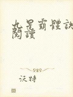 九星霸体诀在线阅读