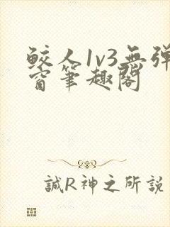 鲛人1v3无弹窗笔趣阁