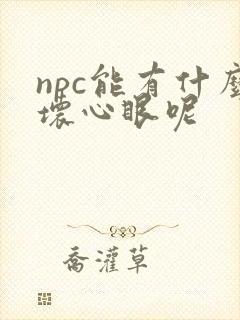 npc能有什么坏心眼呢