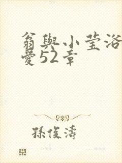 翁与小莹浴室欢爱52章