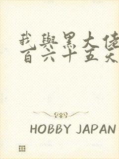 我与黑大佬的三百六十五天2