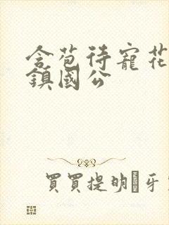 含苞待宠花婉柔镇国公