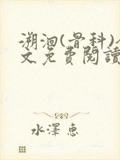 溯洄(骨科)全文免费阅读