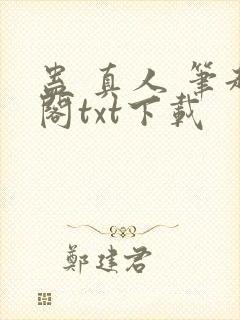 蛊 真人 笔趣阁txt下载