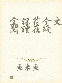 金银花全文免费阅读在线