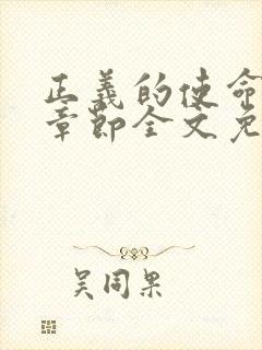 正义的使命最新章节全文免费阅读