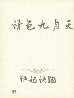 情色九月天