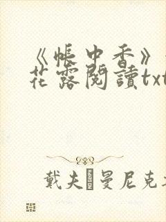 《帐中香》金银花露阅读txt
