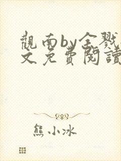 观南by余戮全文免费阅读笔趣阁