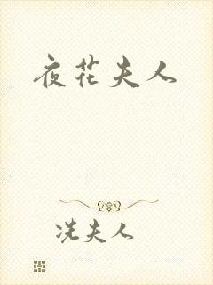 夜花夫人