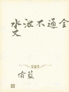 水泄不通金银原文